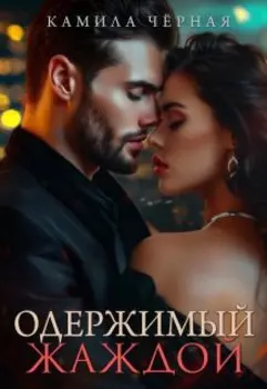 Одержимый жаждой. Продолжение