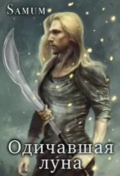 Одичавшая луна