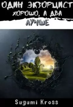 Один экзорцист хорошо, а два — лучше