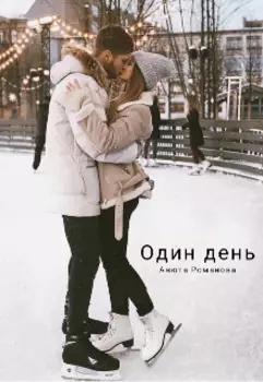 Один день