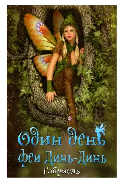 Один день феи Динь-Динь