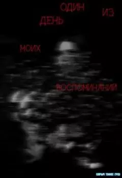 Один день из моих воспоминаний
