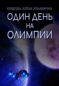 Один день на Олимпии