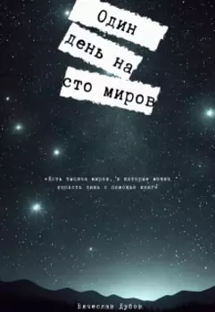 Один день на сто миров
