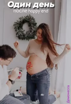 Один день после happy end