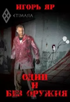 Один и без оружия ("Не завидуй мертвым-1")