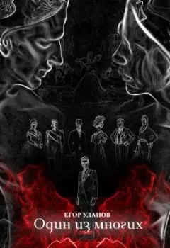 Один из многих