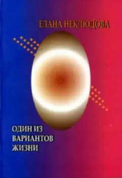 Один из вариантов жизни