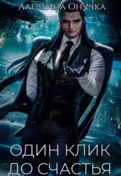 Один клик до счастья