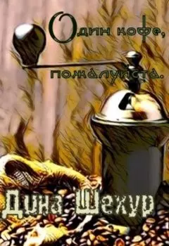 Один кофе, пожалуйста.