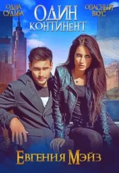 Один континент