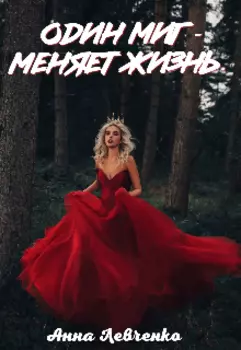 Один миг - меняет жизнь.