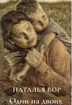 Один на двоих