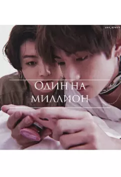 Один на миллион