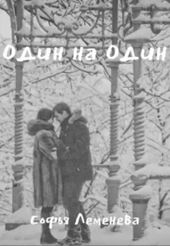 Один на один