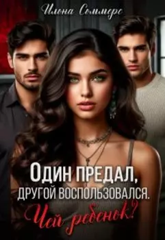 Один предал, другой воспользовался. Чей ребенок?