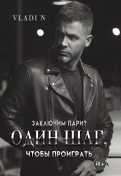 Один шаг, чтобы проиграть