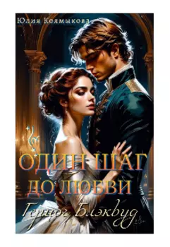 Один шаг до любви