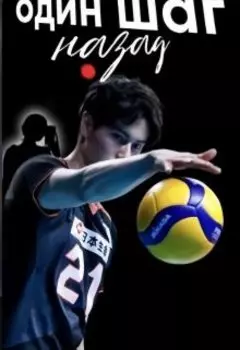 Один шаг назад