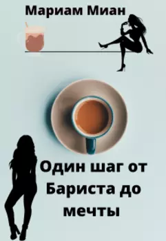 Один шаг от Бариста до мечты