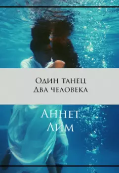 Один танец... Два человека