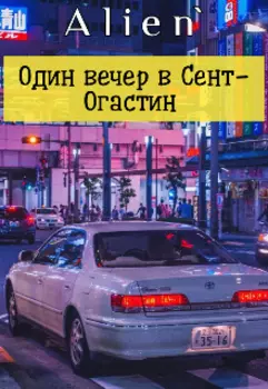 Один вечер в Сент-Огастин