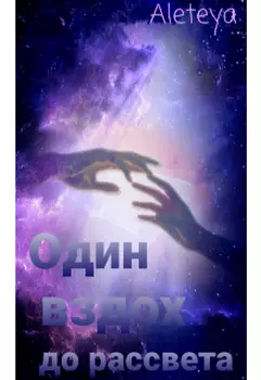 Один вздох до рассвета