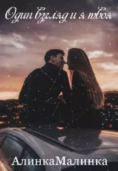 Один взгляд и я твоя