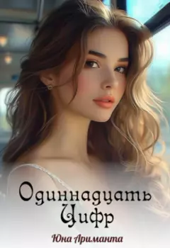 Одиннадцать цифр