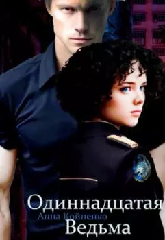 Одиннадцатая Ведьма