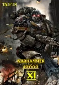 Одиннадцатый