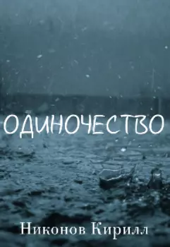 Одиночество