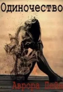 Одиночество