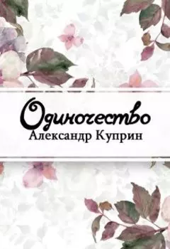Одиночество