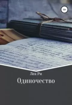 Одиночество