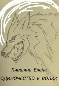 Одиночество и Волки