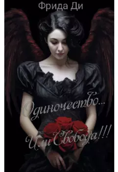 Одиночество.... Или свобода!