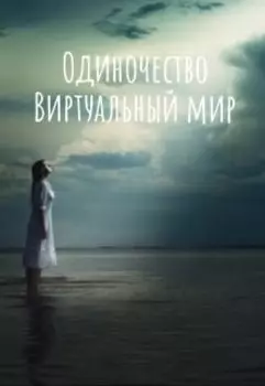 Одиночество. Виртуальный мир