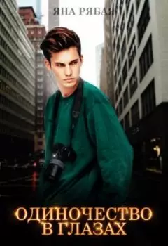 Одиночество в глазах