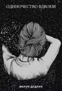 Одиночество вдвоем