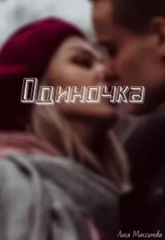 Одиночка