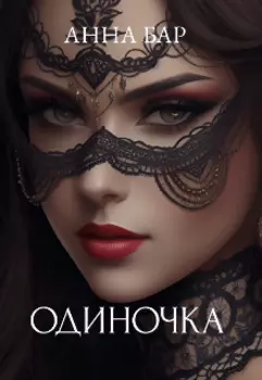 Одиночка