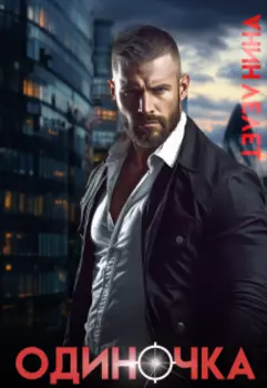 Одиночка