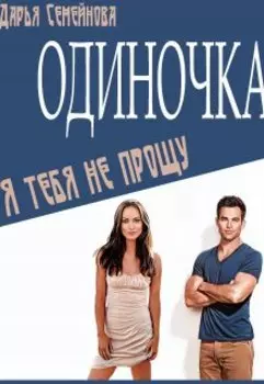 Одиночка. Я тебя не прощу