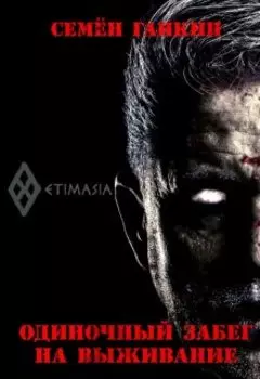 Одиночный забег на выживание