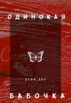 Одинокая бабочка