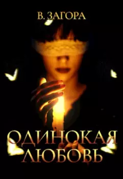 Одинокая Любовь