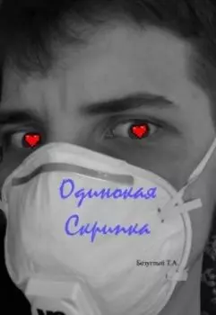 Одинокая скрипка