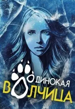 Одинокая волчица