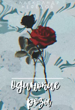 Одинокие розы